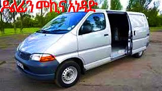 ዶልፊን መኪና አነዳድ how to drive manualmechanical transmission in amharic [upl. by Chaney557]