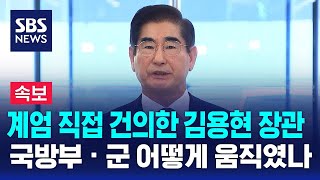 뉴스특보 계엄 직접 건의한 김용현 장관…국방부 · 군 어떻게 움직였나  SBS [upl. by Weiss]