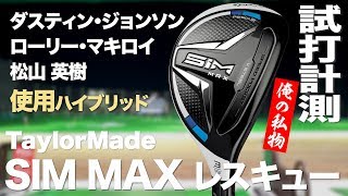 テーラーメイド『SIM MAX レスキュー』 トラックマン試打 〜 Taylormade SIM MAX RESCUE Review with Trackman 〜 [upl. by Leidgam]