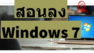 สอนวิธีการติดตั้ง Windows 7 ทั้ง 32 bit  64 Bit [upl. by Assirolc]