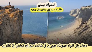 Astola Island Pasni  Seven Hills and Wildlife Shows Scenic beauty of Balochistan  Sun LO [upl. by Kawai]