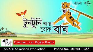 Boka Bagh aar Tuntuni  টুনটুনির গল্প  Thakurmar Jhuli  Bangla cartoon  Fairy Tales [upl. by Lleval668]