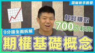 【期權新手教學系列 EP1】9分鐘全面拆解期權基礎概念｜輕鬆將70波幅變700利潤｜期權四式：Long Call Long Put Short Call Short Put逐一解說｜ [upl. by Nosnarb]