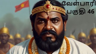 Velpari Episode 47 வீரயுக நாயகன் வேள்பாரிtamilvelpaarivelparihistoryaadhitamizhanvelparistory [upl. by Carena145]