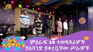 የፋና ላምሮት ምዕራፍ 14 ተወዳዳሪዎች ያለባንድ ያቀረቧቸው ሥራዎች [upl. by Cyler]