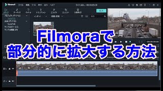 【Filmora】部分的に拡大する方法 [upl. by Lossa128]