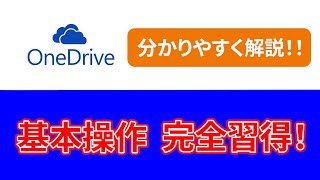 【初心者おすすめ】OneDriveの基本操作をわかりやすく解説【Microsoft365 Office】 [upl. by Anjela]