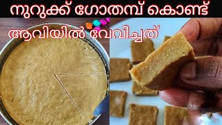 നുറുക്കു ഗോതമ്പുകൊണ്ട് ആവിയിൽ വേവിച്ചത് ❣️ Nurukku gothambu recipes in Malayalam  No oil snack [upl. by Forester]