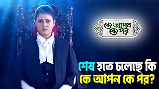 শেষ হয়ে গেল কে আপন কে পর আসবে কি পার্ট২  Ke Apon Ke Por Last Episode tar Jalsha 24 Hours News [upl. by Chaille]