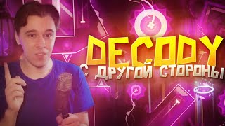 DeCody С ОБРАТНОЙ СТОРОНЫ  РАЗОБЛАЧЕНИЕ [upl. by Kirtap]