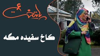 سریال پایتخت 6  کاخ سفیده مگه  Serial Paytakht 6 [upl. by Melquist]