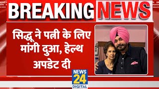 Breaking Navjot Singh Sidhu ने पत्नी के लिए मांगी दुआ कहा 70 टांके हट गए हैं घाव ठीक हो रहा है [upl. by Bitthia984]