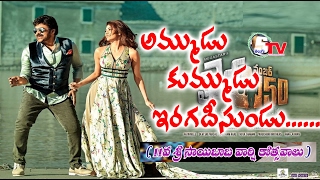 Telugu Cinema News  ammadu kummudu song KhaidiNo150 [upl. by Manno]