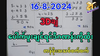 1682024 3Dချဲဂဏန်း​ပေါက်ဖူးချင်ရင်ဒီဂဏန်းကိုထိုး​ဖော်​ကောင် 2Dfree [upl. by Pavior571]