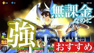 【おすすめ】無課金に優しいユニット【聖闘士星矢 ゾディアックブレイブ Cosmo Fantasy】 [upl. by Rudy]