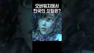 오버워치 세계관에서 한국은 [upl. by Akiehs687]