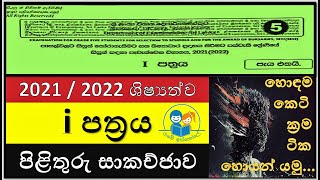 20212022 l ශිෂ්‍යත්ව ප්‍රශ්න පත්‍රය 01  40 පිළිතුරු සාකච්ජාව l 5 වසර 1 paper Scholarship exam [upl. by Niowtna]