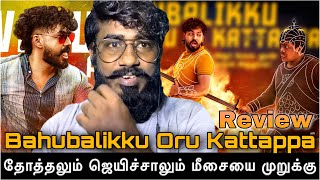 Bahubalikku Oru Kattappa Song Troll  Bahubaliku Oru Kattappa Song Review Motivation  Antany Info [upl. by Yerdua99]