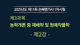 🔥손해평가사 무료강의🔥 2025년 제11회 손해평가사 1차시험 제3과목 농학개론 중 재배학 및 원예작물학 제2강 [upl. by Teloiv878]