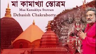 Kamakhya Stotram  Shakti Pith Maa  Debasish Chakraborty  Divine Chant [upl. by Sieber258]