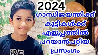 ഗാന്ധി ജയന്തി പ്രസംഗം 2024 october 2 Gandhi Jayanti speech in Malayalam 2024 Gandhi prasangam LP UP [upl. by Ehtiaf756]