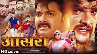 Aasra  New Bhojpuri Film  आसरा  Pawan Singh Khesari Lal Yadav  Of Bhojpuri Full Movie 2025 [upl. by Brigg]