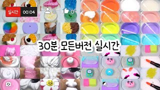 모든버전 실시간  모든버전실시간  모버실  버전실시간  버실  액괴  슬라임  slime  30분 모버실  하엘 모버실  액괴 모버실  유료폰트  모아보기 [upl. by Odraode]