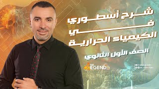 شرح أسطوري للكيمياء الحرارية الجزء الثاني الصف الأول الثانوي [upl. by Aenad]