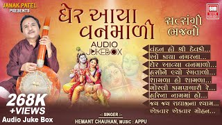 ઘેર આયા વનમાળી  Gher Aaya Vanmali  Hemant Chauhan  Best Krishna Bhajan Audio Jukebox [upl. by Gauthier]