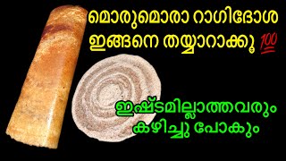 മൊരിഞ്ഞ റാഗി ദോശക്ക് പുതിയ രുചിക്കൂട്ട് ബാക്കിയെല്ലാം മറന്നേക്കു  Ragi Dosa Recipe in malayalam [upl. by Ness]