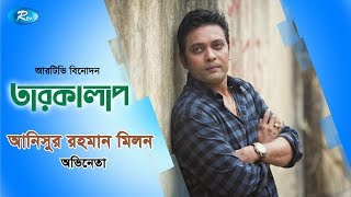 Tarokalap  Anisur Rahman Milon  Celebrity Talk Show  Rtv Entertainment [upl. by Creedon861]