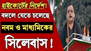 হাইকোর্টের নির্দেশ বদলে যাচ্ছে মাধ্যমিকের সিলেবাস Madhyamik Syllabus 2024 ki CHANGE Hobe Class 9 [upl. by Alard275]