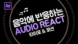 음악에 반응하는 효과  타이포그래피 amp 영상속도 응용하기 Audio React After Effects  에프터이펙트 [upl. by Nylde]