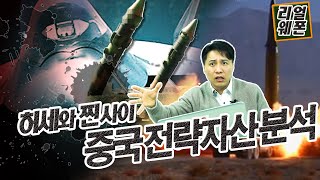 허세와 찐 사이 중국의 전략 자산★순삭밀톡리얼웨폰30 [upl. by Oigaib]