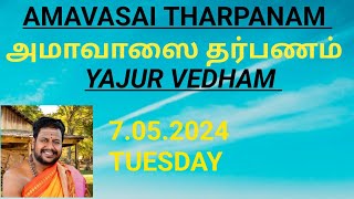 YAJURVEDHA AMAVASAI THARPANAM07052024TUESDAYயஜுர்வேத அமாவாசை தர்பணம் [upl. by Airec]