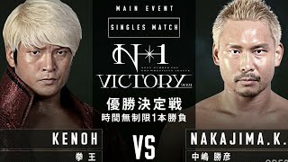 Katsuhiko Nakajima  中嶋 勝彦  Vs Kenou  拳王  NOAH N1 Victory 2021 Day 6 Final Match [upl. by Leizahaj]