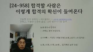 24958 합격할 사람은 이렇게 합격의 확신이 들어온다 [upl. by Mcconnell]