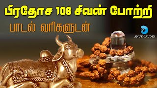 பிரதோஷ 108 சிவன் போற்றி  Pradosham 108 Sivan Potri with Lyrics  Powerful Sivan Song  Anush Audio [upl. by Airemahs919]