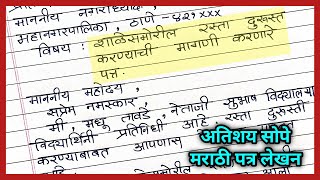 Rasta durusti patra lekhan in marathi  मराठी पत्रलेखन शाळेसमोर रस्ता दुरुस्ती करण्याबाबत पत्र लेखन [upl. by Maupin]