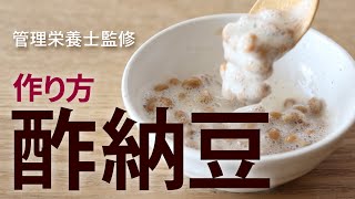 酢納豆の作り方  酢と納豆 組み合わせ 高血圧 血管年齢 血糖値 管理栄養士監修 [upl. by Hooge244]