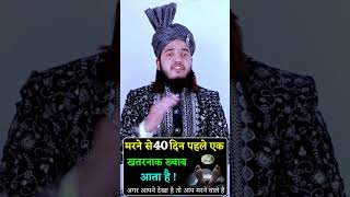 Mout Aane Se 40 din phele Kya hota hai  hazrat Ali Ka Farman hazratali wazifa [upl. by Nauqahs]