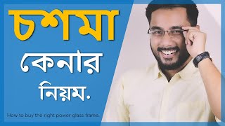 প্রেসক্রিপশন চশমা কেনার সব থেকে সহজ নিয়ম 🤓  How to buy Perfect GLASS for you Tonmoy [upl. by Ahsatam]