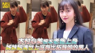 木村心美根本老爸上身 姊妹認清世上沒人比拓哉帥 [upl. by Edahsalof378]