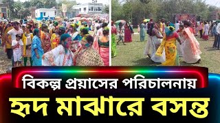 বিকল্প প্রয়াসএর পরিচালনায় মহাসমারোহে বসন্ত উৎসব হৃদ মাঝারে বসন্ত [upl. by Jennilee251]