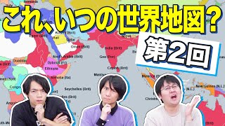 【第2回】世界地図を見て西暦ピタリを目指せ！年号ゴチ対決 [upl. by Camel]