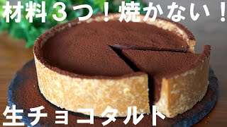 【オーブンなし！材料3つ！】生チョコタルトの作り方🍰  バレンタイン・ ホワイトデー・誕生日・記念日・クリスマス・母の日にも🌷 [upl. by Randie]