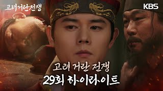 29회 하이라이트 잘못된 선택으로 결국 죽음을 맞이한 류성현·주석태·이재용 고려거란전쟁  KBS 20240302 방송 [upl. by Eiramanig]