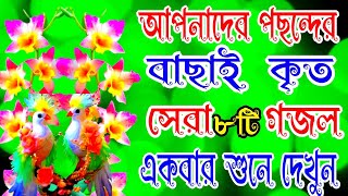 সবার পছন্দের নতুন সেরা ৮ টি গজল sobar pasander notun Sera 8ti gojol [upl. by Aihsetel]