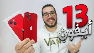 iPhone 13 Review  الايفون المثالي  مراجعة الايفون لي كنصحك تشتريه [upl. by Sidnala]