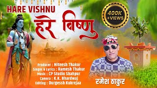 Hare Vishnu  Latest Himachali DJ Bhajan 2024  Singer Ramesh Thakur [upl. by Norrej]